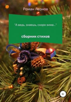 Читать А ведь, знаешь, скоро зима… - Роман Сергеевич Леонов