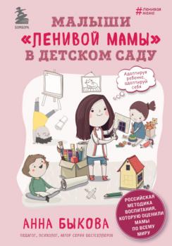 Читать Малыши «ленивой мамы» в детском саду - Анна Быкова
