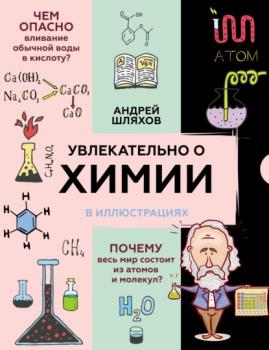 Читать Увлекательно о химии в иллюстрациях - Андрей Шляхов
