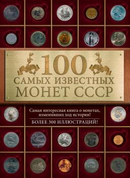 Читать 100 самых знаменитых монет СССР - Ирина Слука