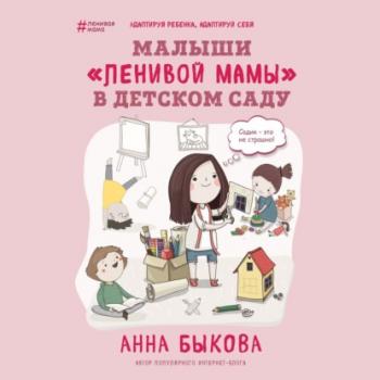 Читать Малыши «ленивой мамы» в детском саду - Анна Быкова