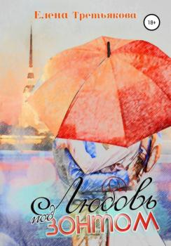 Читать Любовь под зонтом - Елена Третьякова