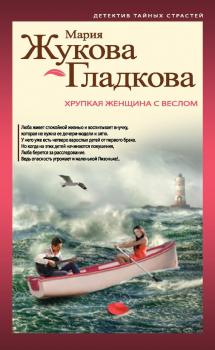 Читать Хрупкая женщина с веслом - Мария Жукова-Гладкова