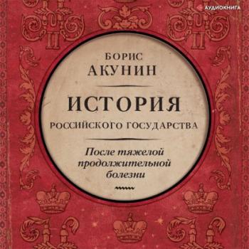Читать После тяжелой продолжительной болезни. Время Николая II - Борис Акунин