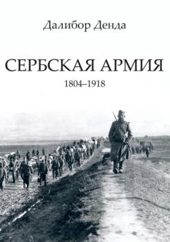 Читать Сербская армия. 1804-1918 - Далибор Денда