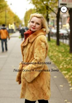 Читать Леди Осень и Королева Зима - Людмила Геннадиевна Козлова