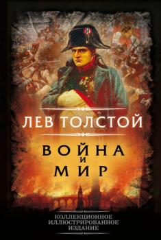 Читать Война и мир - Лев Толстой