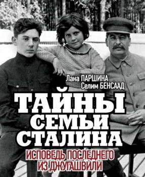 Читать Тайны семьи Сталина. Исповедь последнего из Джугашвили - Лана Паршина