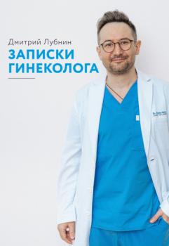 Читать Записки гинеколога - Дмитрий Лубнин