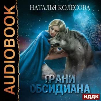 Читать Грани Обсидиана - Наталья Колесова