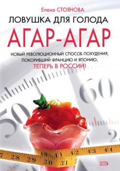 Читать Ловушка для голода: агар-агар - Елена Стоянова