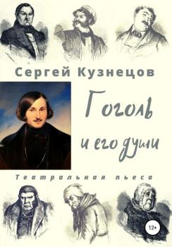 Читать Гоголь и его души - Сергей Александрович Кузнецов