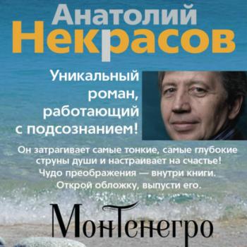 Читать Монтенегро - Анатолий Некрасов