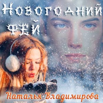 Читать Новогодний фей - Наталья Владимирова