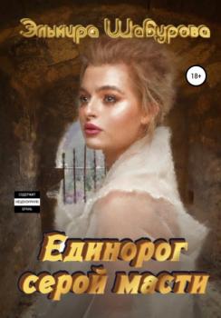 Читать Единорог серой масти - Эльмира Шабурова