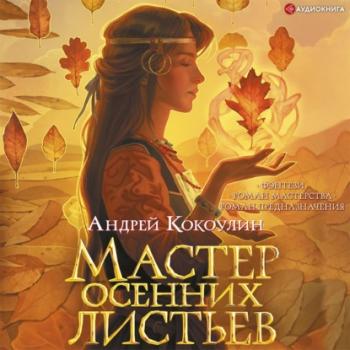 Читать Мастер осенних листьев - Андрей Кокоулин