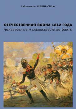 Читать Отечественная война 1812 года. Неизвестные и малоизвестные факты - Сборник статей
