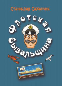 Читать Флотская бывальщина - Станислав Сахончик