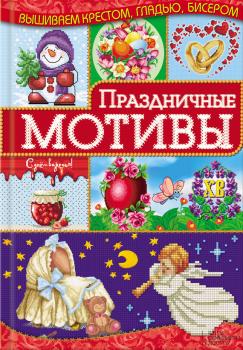 Читать Праздничные мотивы - Ирина Наниашвили