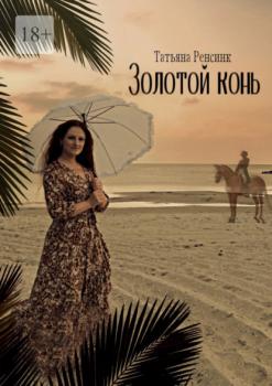 Читать Золотой конь - Татьяна Ренсинк