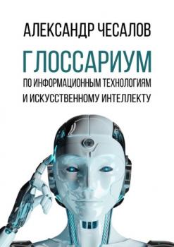 Читать Глоссариум по информационным технологиям и искусственному интеллекту - Александр Чесалов