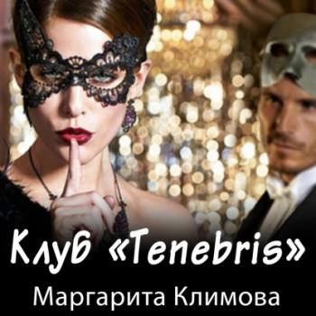 Читать Клуб «Tenebris» - Маргарита Климова