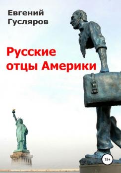 Читать Русские отцы Америки - Евгений Николаевич Гусляров