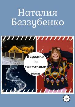 Читать Варежки со снегирями - Наталия Беззубенко