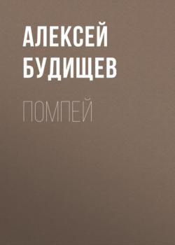 Читать Помпей - Алексей Будищев