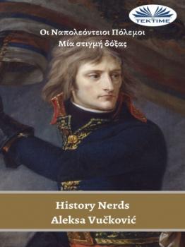 Читать Οι Ναπολεόντειοι Πόλεμοι - History Nerds