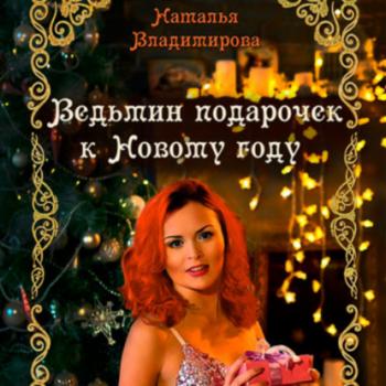 Читать Ведьмин подарочек к Новому году - Наталья Владимирова