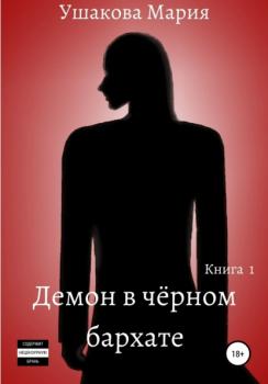 Читать Демон в чёрном бархате - Мария Александровна Ушакова
