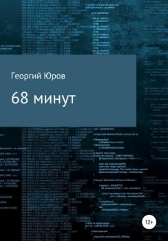Читать 68 минут - Георгий Юров