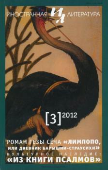Читать Журнал «Иностранная литература» № 03 / 2012 - Группа авторов
