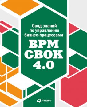 Читать Свод знаний по управлению бизнес-процессами: BPM CBOK 4.0 - Коллектив авторов