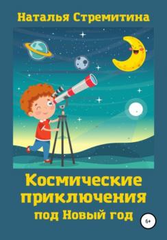 Читать Космические приключения под Новый год - Наталья Стремитина