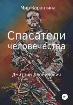 Читать Спасатели человечества - Дмитрий Леонидович