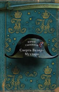 Читать Смерть Вазир-Мухтара - Юрий Тынянов