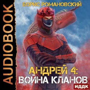 Читать Война Кланов - Борис Романовский