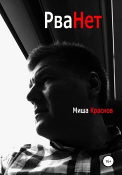 Читать Рванёт - Миша Краснов