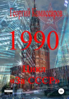 Читать 1990 - Георгий Комиссаров