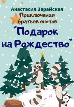 Читать Подарок на Рождество - Анастасия Зарайская