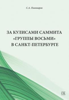 Читать За кулисами саммита «Группы восьми» в Санкт-Петербурге - Сергей Пивоваров