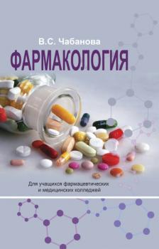 Читать Фармакология - Валентина Чабанова