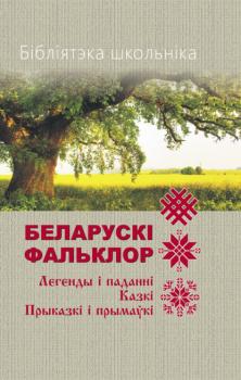 Читать Бібліятэка школьніка. Беларускі фальклор - Народное творчество