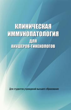 Читать Клиническая иммунопатология для акушеров-гинекологов - Д. К. Новиков