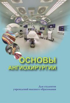 Читать Основы ангиохирургии - С. А. Алексеев
