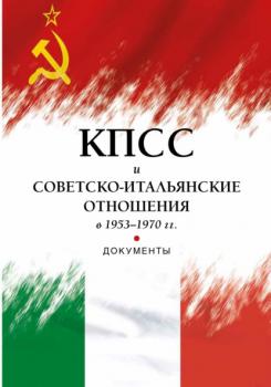 Читать КПСС и советско-итальянские отношения в 1953–1970 гг. - Группа авторов