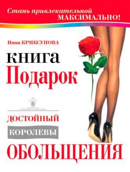 Читать Книга-подарок, достойный королевы обольщения - Инна Криксунова