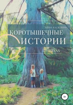 Читать Коротышечные истории в стихах - Айно Васильева